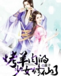 烧烤少女修仙记