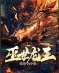 灭世龙王的英文