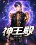 神王殿秦风