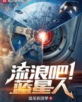 流浪吧蓝星人笔趣阁免费阅读