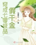 穿成八零极品假千金