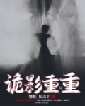 诡影重重游戏