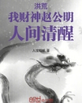 洪荒我财神赵公明人间清醒笔趣阁