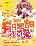 叶同学什么都知道