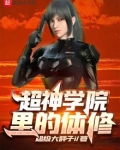 超神学院之体术最强