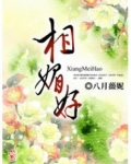 相媚好