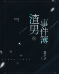 二次元渣男事件簿免费阅读