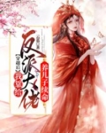穿越后，我靠给反派大佬养儿子续命