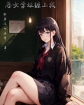 恶女学姐缠上我小说阅读
