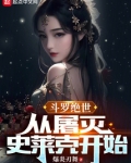 斗罗绝世从屠灭史莱克开始伊莱克斯