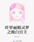 叶罗丽精灵薇夫人图片