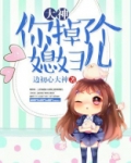 大神,你掉了个媳妇儿