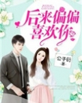 后来偏偏喜欢你好看吗