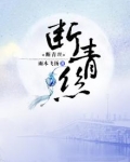 断青丝全文免费阅读
