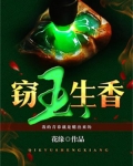 窃玉生香小说免费阅读全文