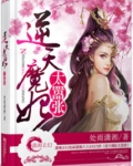逆天魔妃太嚣张