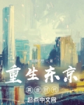 小说重生东京黄金时代