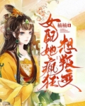 女配她疯狂想叛变