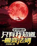全球兽变只有我知道兽变法则下载