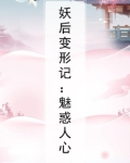 妖后是谁