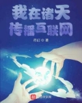 我在诸天传播互联网笔趣阁