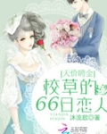 天价聘金:校草的66日恋人