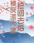 重生后我捡了反派大佬