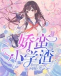 娇蛮小学渣 向暖