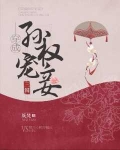 穿成孙权宠妾(三国)小说