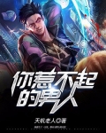 惹不起的男人 小说