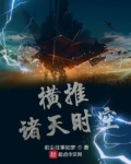 横推诸天时空TXT