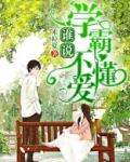 谁说学霸不懂爱百度百科