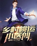 乡村桃运小医仙陈长安