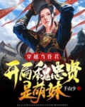 穿越当昏君:开局魏忠贤是萌妹短剧