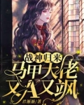 战神归来:马甲大佬又a又飒颜艺涵