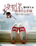 没有你我拿什么幸福(落叶纷飞)