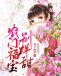 农门福宝小媳妇免费阅读全文