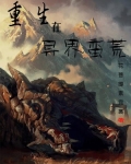 重生在异界蛮荒 小说