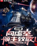战锤向虚空领主致敬小说免费阅读