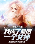 转生异界：我成了最后一个女神