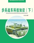 步兵战车科技知识(下)
