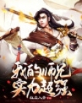 我的师兄实力超强漫画