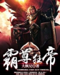 霸尊狂帝百度百科