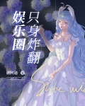 公主殿下炸翻娱乐圈