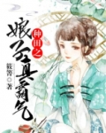 种田之娘子真霸气免费阅读