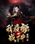大唐我最强战神下载全文