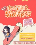 重生星际之猫娘宓罗