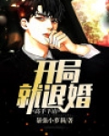 高手下山：开局就退婚