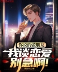你说的做朋友，我谈恋爱别急啊！
