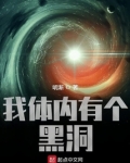 我体内有个黑洞无防盗小说